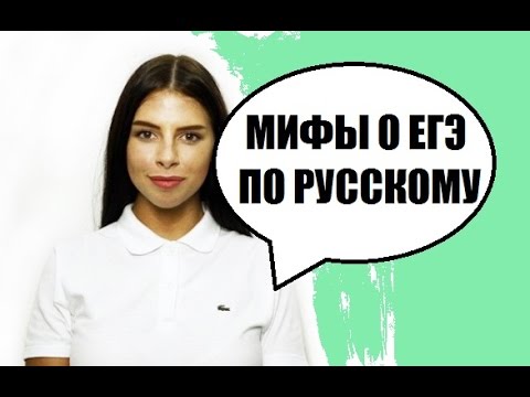 Мифы о ЕГЭ. Русский язык. Сочинение