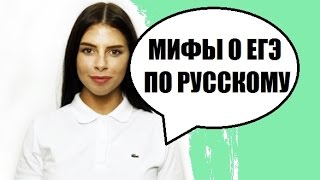 Мифы о ЕГЭ. Русский язык. Сочинение