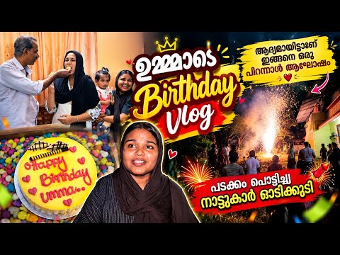 ഉമ്മാടെ Birthday Vlog😍ആദ്യമായിട്ടാണ് ഇങ്ങനെ ഒരു പിറന്നാൾ ആഘോഷം നാട്ടുകർ ഓടിക്കൂടി💣💥BIRTHDAY