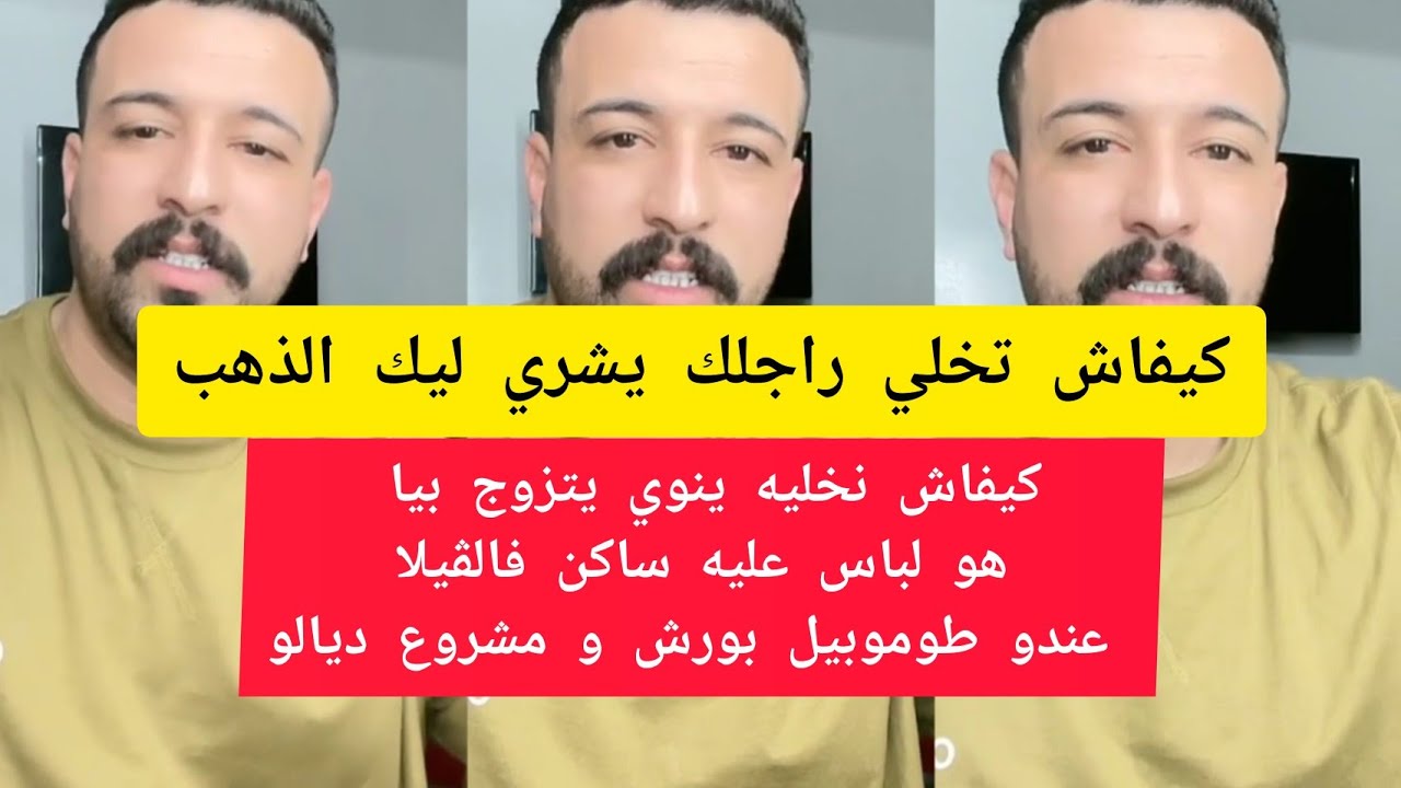 كيفاش تخلي راجلك يشري ليك الذهب كمال الباشا kamal el bacha