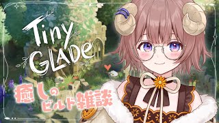 【 Tiny Glade 】癒しの音と建物たちとひつじ（たち） / Chill build【マル・ナナモナ/#VEE】
