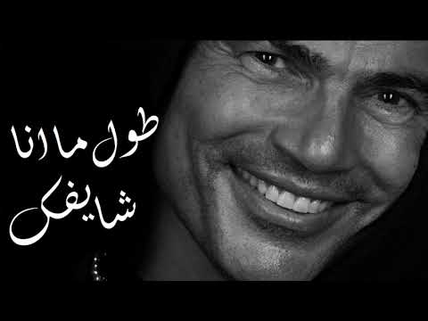      عمرو دياب طول ماانا شايفك