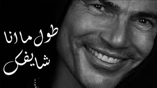 Amr Diab - Toul Mana Shaifak -- عمرو دياب - طول ماانا شايفك