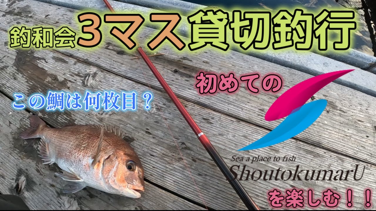 【海上釣堀】初めての”正徳丸”釣行！ウキ釣りの難しさにメンタル崩壊・・・