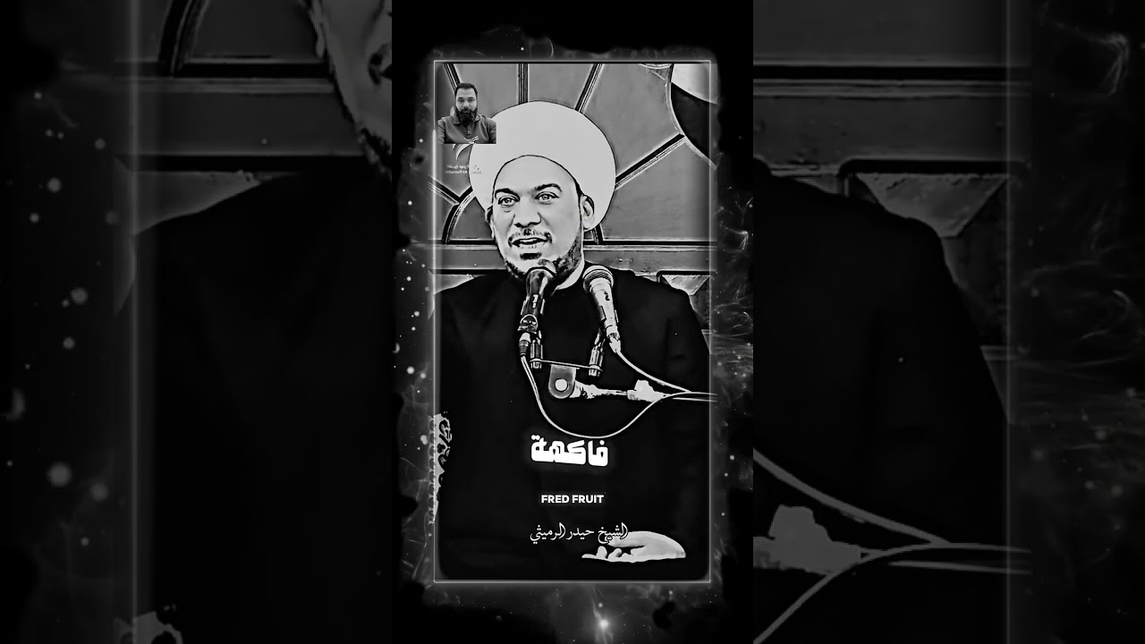 الشيخ حيدر الرميثي | قصة صياد السمك مع حاكم بغداد هارون الرشيد