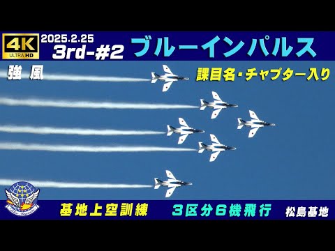 4K ブルーインパルス 2025.2.25 3rd-#2 3区分6機飛行 本日も強風