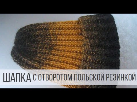 Шапка спицами польской резинкой