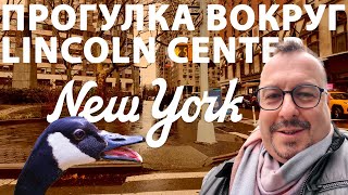 Нью-Йорк: Прогулка вокруг Линкольн Центра под дождём