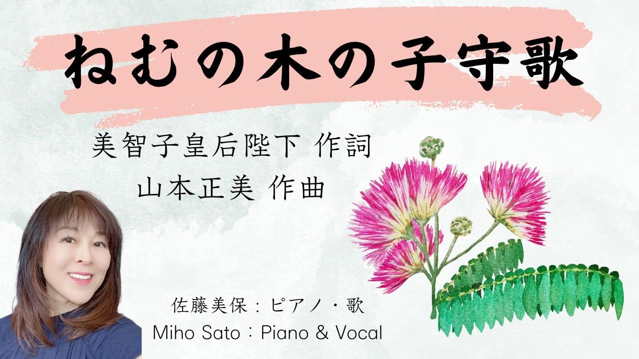 ねむの木の子守歌』美智子皇后陛下作詞・山本正美作曲 1965年11月の