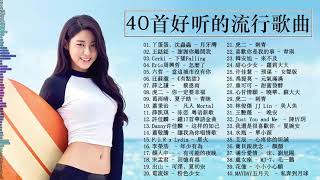 2019年最讓你痛徹心扉的40 首網路紅歌 ♥ 超好聽【我又想你了,累了走了散了,没有你陪伴真的好孤单】40首最好聽的醉美情歌夜晚最適合聽的歌