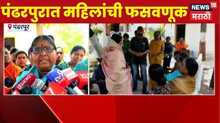 Pandharpur Fraud Case News | 25 महिलांची फसवणूक कशी केली?, तक्रारदार महिलांनी सर्वच सांगितलं