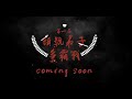 《頭號弟子爭霸戰》前導預告Teaser Trailer ✦