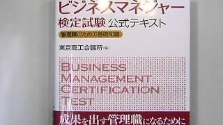 反町勝夫が語るビジネスマネジャー検定試験®　試験の概要