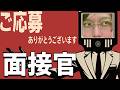 終わってる世界で血も涙もない面接官になるゲーム - ご応募ありがとうございます