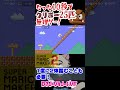 10秒でクリボー25匹を倒してゴールできるのか?『マリオメーカー2』#Shorts