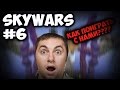 КАК ПОИГРАТЬ С НАМИ??? | SKY WARS НАРЕЗКА №6 | Minecraft