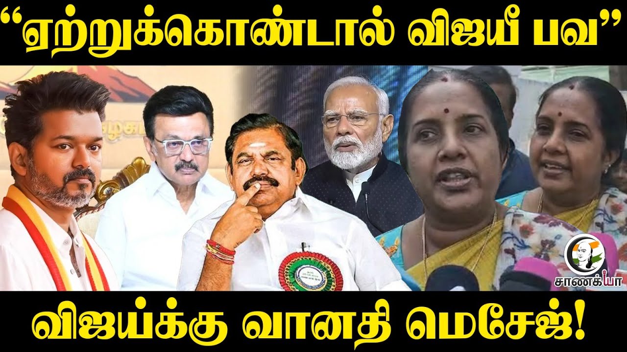 ⁣“ஏற்றுக்கொண்டால் விஜயீ பவ ” Vijay-க்கு Vanathi Message! | BJP Tamilnadu | Press Meet