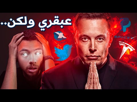 إيلون ماسك هو أخطر انسان على كوكب الأرض