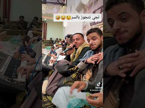 تجي نتجوز بالسر ياسر المحويتي