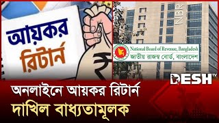 অনলাইনে আয়কর রিটার্ন বাধ্যতামূলক করলো এনবিআর, ছাড় পাবেন যারা | Tax Return | NBR | Desh TV screenshot 2