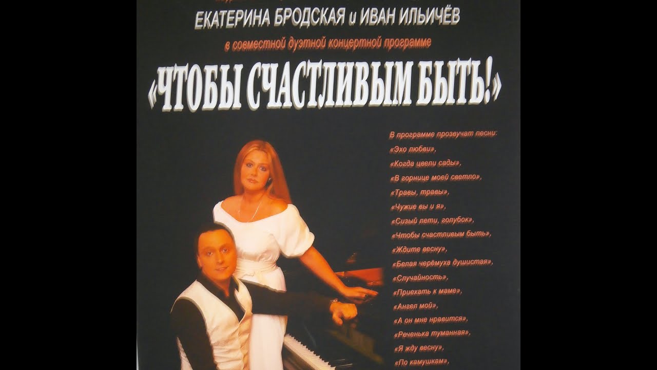 Концерт \"Чтобы счастливым быть\" Екатерина Бродская и Иван Ильичев - YouTube