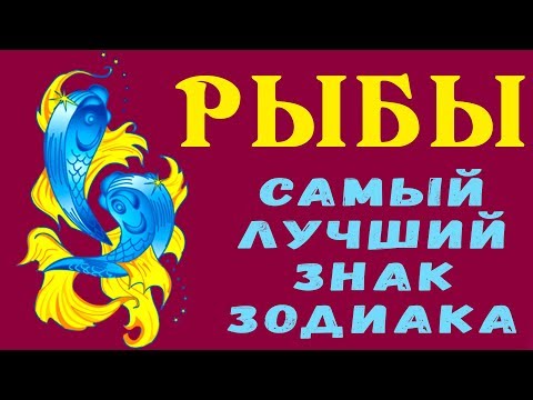 Рыбы - Лучший Знак Зодиака! Они Самые Чувствительные И Любящие, А Также Самые Сложные! Гороскоп Рыбы