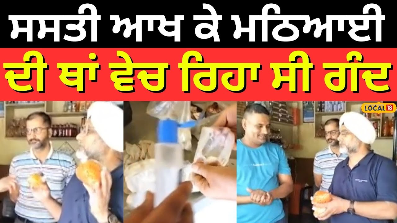 Raid In Hoshiarpur | ਸਸਤੀ-ਸਸਤੀ ਆਖ ਕੇ ਮਠਿਆਈ ਦੀ ਥਾਂ ਵੇਚ ਰਿਹਾ ਸੀ ਗੰਦ |