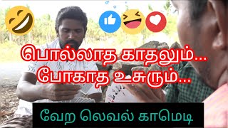 பொல்லாத காதல் லக லக சஸ்பென்ஸ் #entertainment #shortfilm #comedy #timepass #love #latestcomedy #funny
