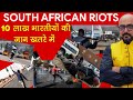 South Africa Riots, 10 लाख भारतीयों की जान खतरे में | By- Mr. HariMohan