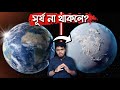 যদি সূর্য হঠাৎ গায়েব হয়ে যায় কি হবে? 😱 What If the Sun disappears today!