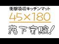 「衝撃吸収キッチンマット」たまご落下実験