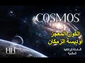 الكون المعجز وثائقي أوديسة الزمكان السلسلة الوثائقية الكونية 