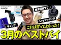 【リアルに買ってよかった】40代メンズのQOLを爆上げしてくれた神グッズ全見せ!ヘッドマッサージ/疲労回復サプリ/キャンプグッズ/日焼け止め/美顔器/乳液etc...【ベストバイ・購入品】