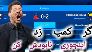 تاکتیک ضد کمپ برای مواقعی که حریفت کمپ زده بازی osm مربی برتر ✌️