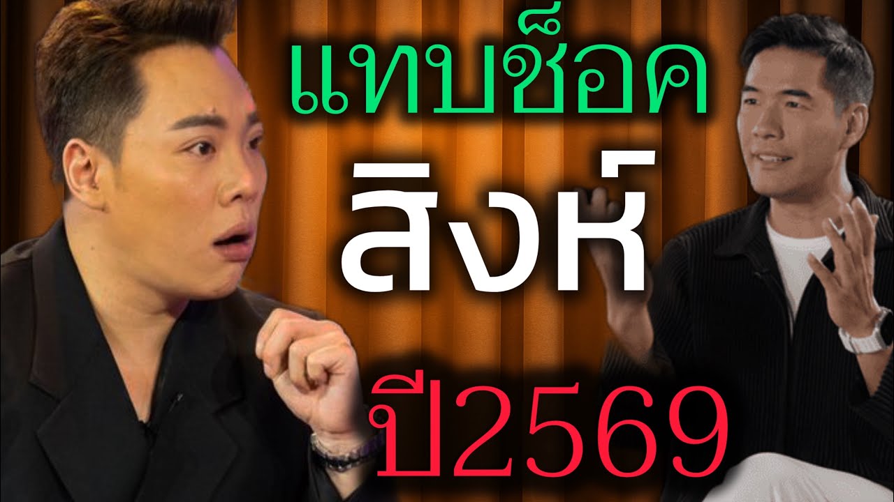 แทบช็อค‼️ราศีสิงห์♌️ ดวงชะตากำลังจะพลิกผันครั้งใหญ่ ต้นปีพ.ศ. 2569 #ดูดวง 