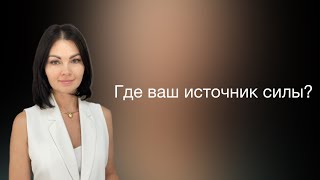 Как пополнить свою жизненную энергию?