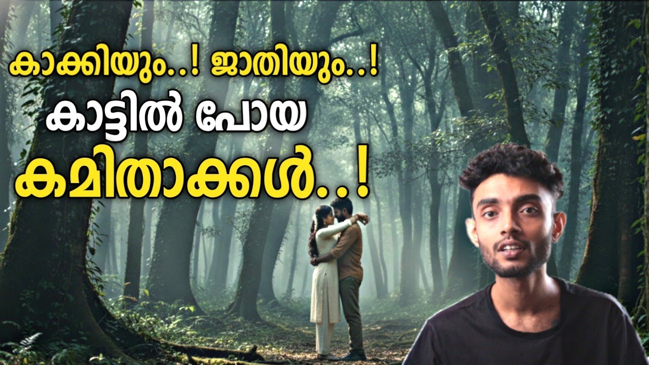 അവസാനമായി ഒരു തവണ കൂടെ നമുക്ക് ആ കാട്ടിൽപോയി സമയം ചിലവഴിക്കാമോ? | Uma Rajesh Kasthurirengapuram Case