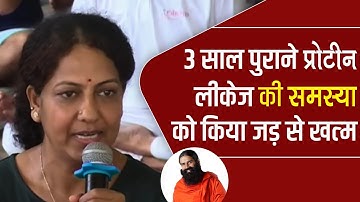 3 साल पुराने प्रोटीन लीकेज की समस्या को किया जड़ से खत्म || Swami Ramdev