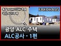 FAKOHAUS에서 설계, 공사 완료한 광양 ALC주택들 - ALC공사-1 편( 38번째이야기)