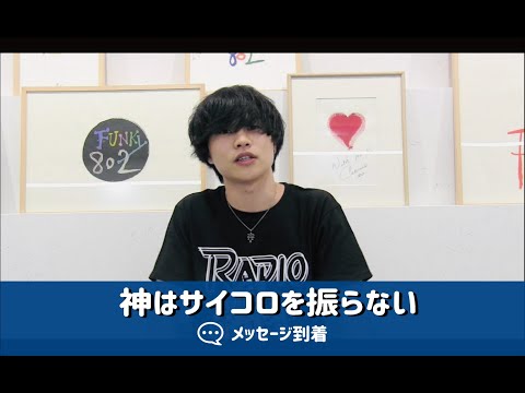 【神はサイコロを振らない】ワンマンツアー開催決定！大阪公演に向けたメッセージ到着