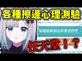 【VSPO翻譯】討厭黃段子的風紀委員長遇上各種插邊球的心理測驗時會給出的反應是⋯⋯?【花芽すみれ】