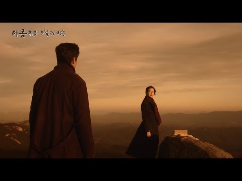 Different Dreams - 이몽 (Yimong) 1st Trailer