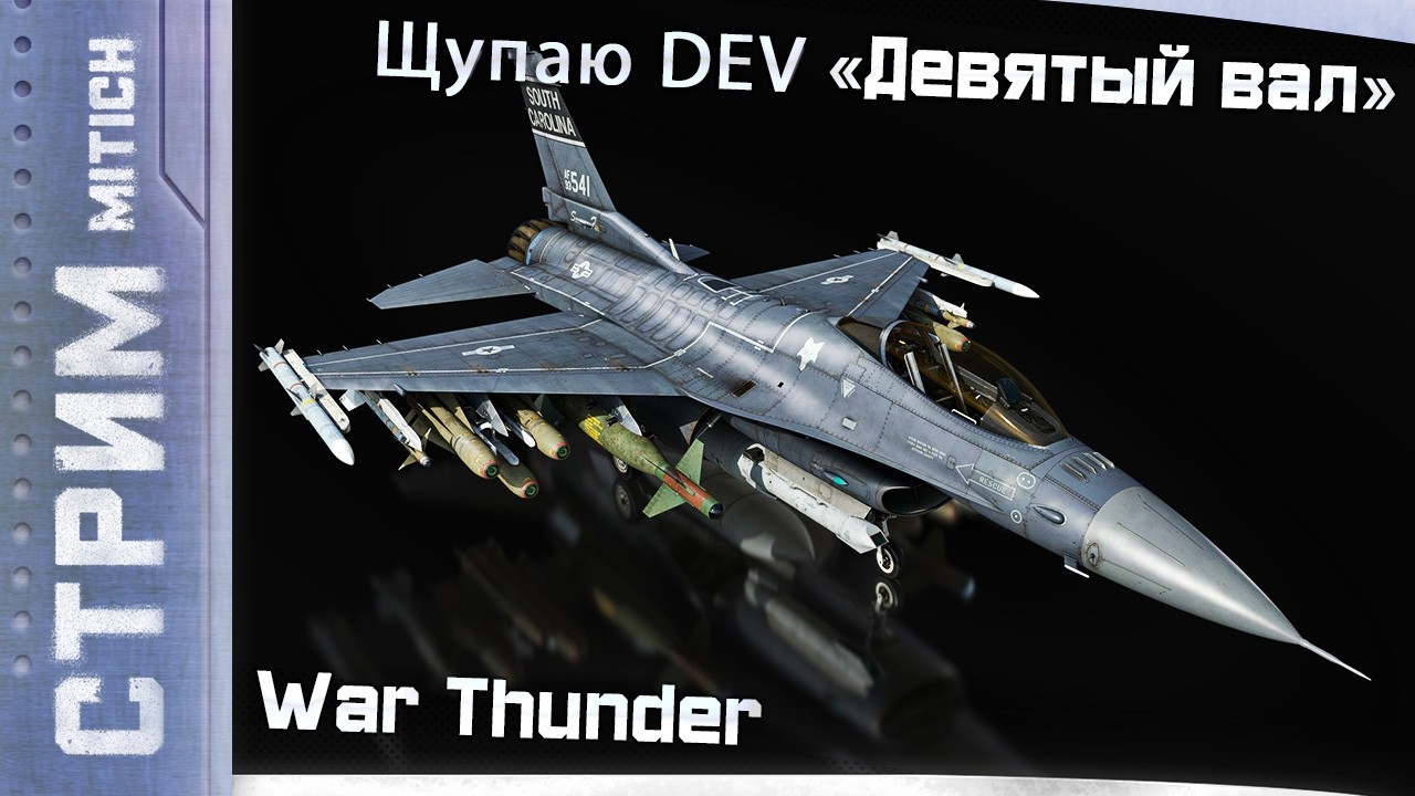 Стрим. Щупаю DEV «Девятый вал»