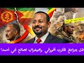 هل يتراجع تقارب أفورقي والتيغراي لصالح آبي أحمد