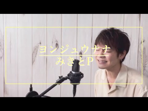 ヨンジュウナナ - みきとP 歌ってみた (Covered by MAGO)
