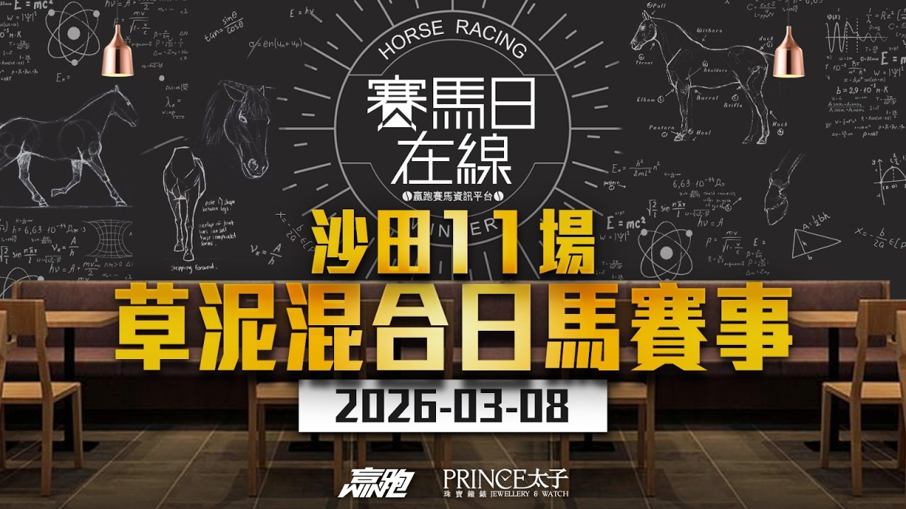 #賽馬日在線｜沙田11場 草泥混合日馬賽事｜2026-03-08｜賽馬直播｜香港賽馬｜主持：彥博及Win  嘉賓：賀飛及大飛 推介馬：棟哥、Logic Horse、Will｜@WHR-HK