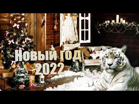 Новый Год  2022 | История и традиции праздника | Как Новый Год встречать православному человеку?