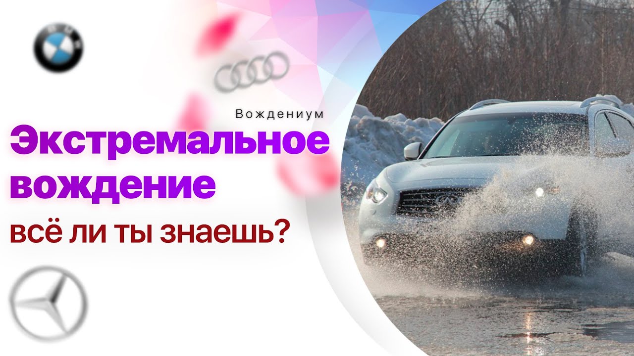 Уроки контраварийного вождения автомобиля