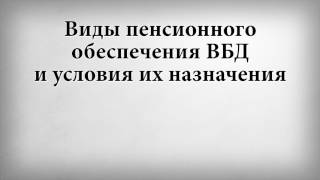 видео Статья 11 закона Об индивидуальном (персонифицированном) учете в системе государственного пенсионного страхования № 27-ФЗ