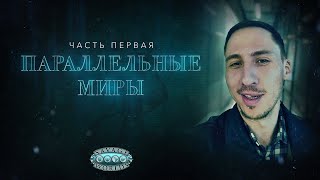 Спасти Элизабет. Прыжок. Пилотный выпуск #1 | Параллельные Миры | Savage Worlds